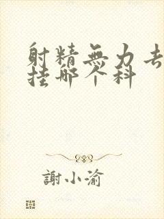 射精无力去医院挂哪个科