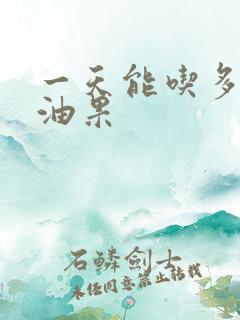 一天能吃多少牛油果