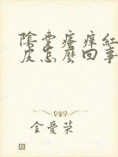 阴囊瘙痒红肿脱皮怎么回事