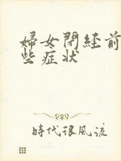 妇女闭经前有哪些症状