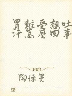 胃难受想吐出虚汗怎么回事