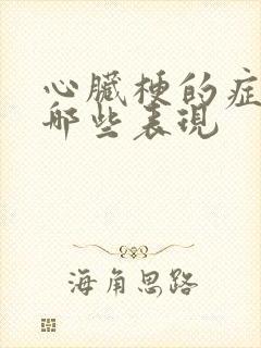 心脏梗的症状有哪些表现