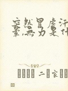 突然冒虚汗,头晕,无力是什么原因