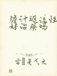 胆汁返流性胃炎好治疗吗