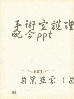 手术室护理手术配合ppt