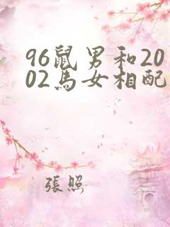 96鼠男和2002马女相配婚姻如何
