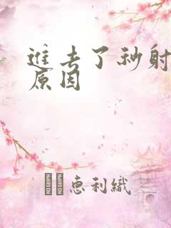 进去了秒射什么原因