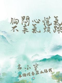 胸闷心慌气短上不来气烦躁