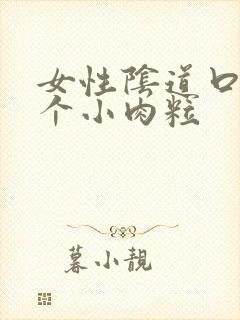 女性阴道口长一个小肉粒