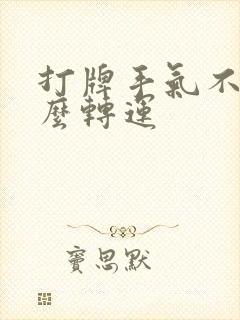 打牌手气不好怎么转运