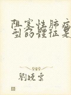 阻塞性肺病最典型的体征是什么