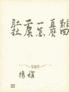 肚子一直难受想拉屎怎么回事