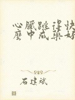 心脏跳得快吃什么中成药好