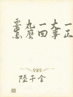 睾丸一大一小是怎么回事正常吗