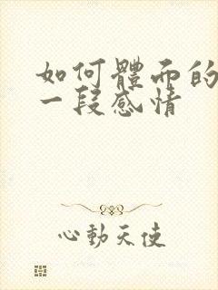 如何体面的结束一段感情