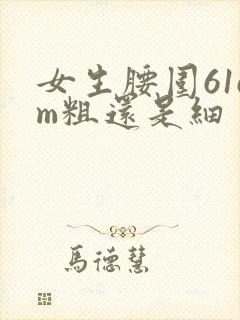 女生腰围61cm粗还是细