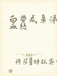 白带成鼻涕状带血丝