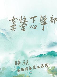 女性下腹部隐痛要当心了