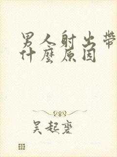 男人射出带血是什么原因