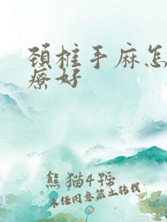 颈椎手麻怎么治疗好