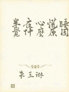 半夜心慌睡不着觉什么原因