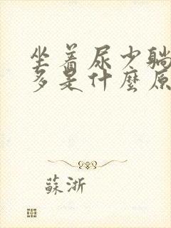 坐着尿少躺着尿多是什么原因