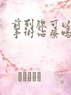 前列腺可以通过手术治疗吗