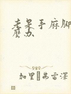 老是手麻脚麻怎么办