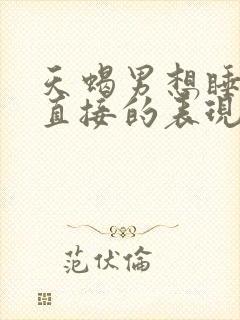 天蝎男想睡你最直接的表现