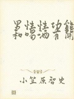 男性性功能减退和喝酒有关吗