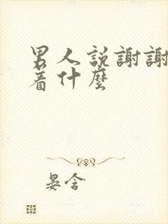 男人说谢谢意味着什么