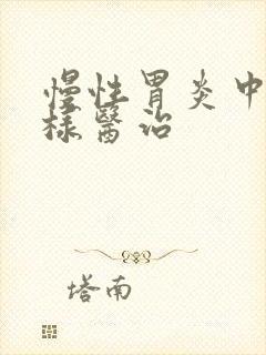 慢性胃炎中医怎样医治