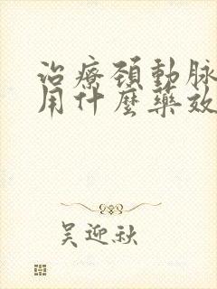 治疗颈动脉斑块用什么药效果好