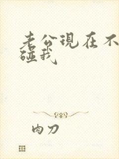 老公现在不愿意碰我