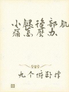 小腿后部肌肉疼痛怎么办