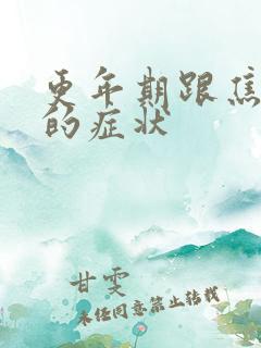 更年期跟焦虑症的症状