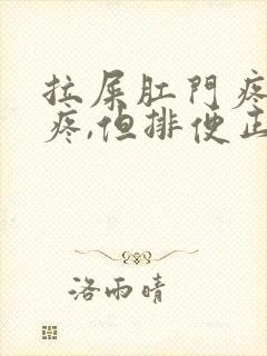 拉屎肛门疼撕裂疼,但排便正常