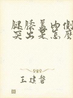 腿膝盖内侧骨头突出是怎么回事