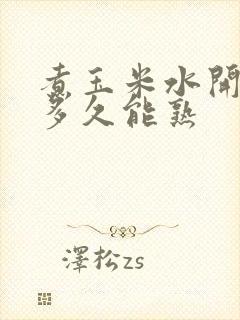 煮玉米水开后煮多久能熟