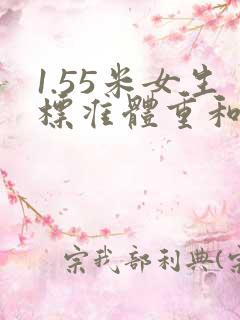 1.55米女生标准体重和腰围