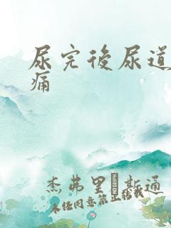 尿完后尿道有刺痛