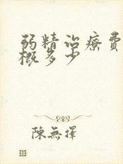 弱精治疗费用大概多少