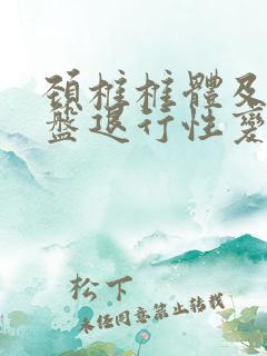 颈椎椎体及椎间盘退行性变什么意思