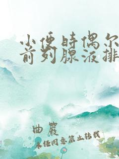 小便时偶尔会有前列腺液排出