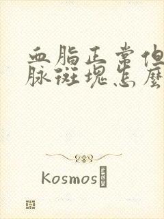 血脂正常但颈动脉斑块怎么办?