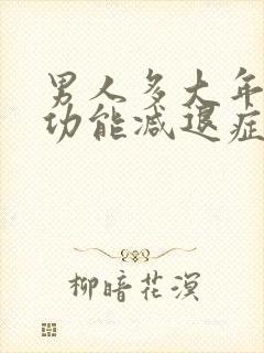 男人多大年龄性功能减退症