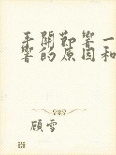 手关节响一动就响的原因和解决方法