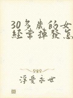 30多岁的女人经常掉发怎么办