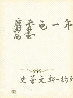 麝香龟一年下几窝蛋