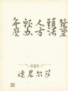 年轻人头发白怎么办方法变黑